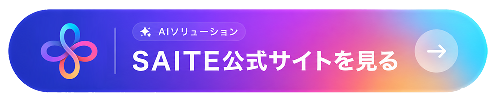 SAITE公式サイトを見る